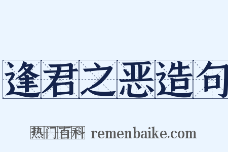 逢君之恶造句是什么意思的图片